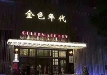 江永KTV陪唱男公关哪家最便宜-金色年代KTV便宜消费点评
